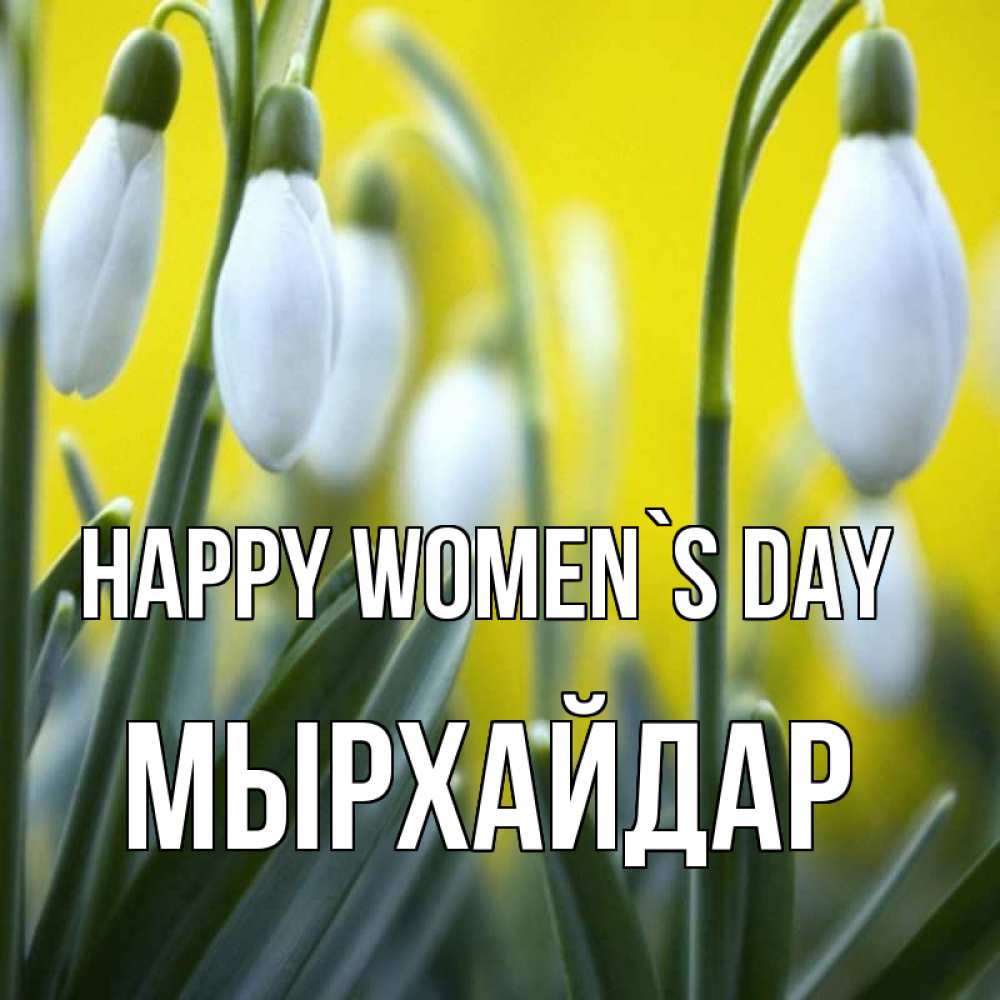 Greetings card с именем, МЫРХАЙДАР happy women`s day весенние цветы Greetings with text for free download 